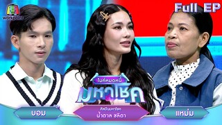 ไมค์หมดหนี้ มหาโชค | น้ำตาล ชลิตา | 5 ส.ค. 67  FULL EP