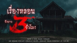 เล่าเรื่องผีจากเรื่องหลอนในประเทศไทย ฟังยาวๆ 3 ชั่วโมง จนขึ้นปีใหม่ 2568