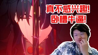 树叶看刃PV从不感兴趣到光速打脸：卧槽米哈游牛逼！我承认我刚刚说话声音大了点
