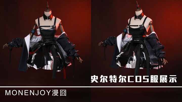 【漫囧展示】小皮裙大波浪~史尔特尔COS服展示！