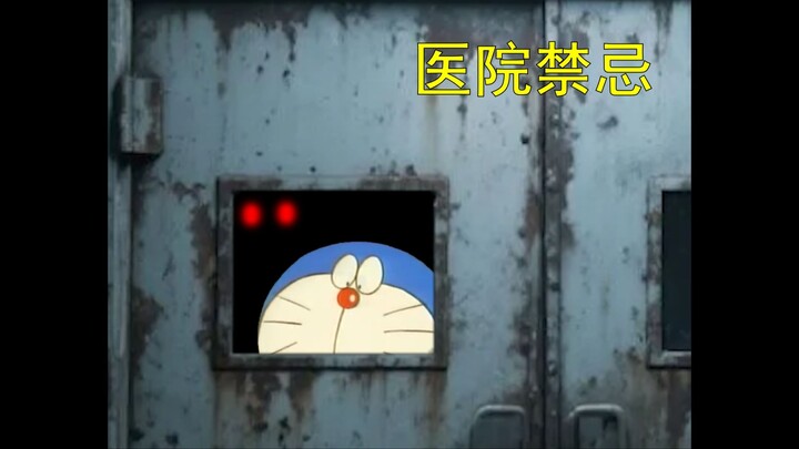 哆啦A梦，但是精神病院怪谈（四）