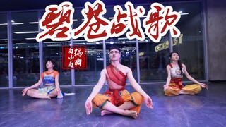 战歌起 金刚动！《碧苍战歌》敦煌编舞课堂版