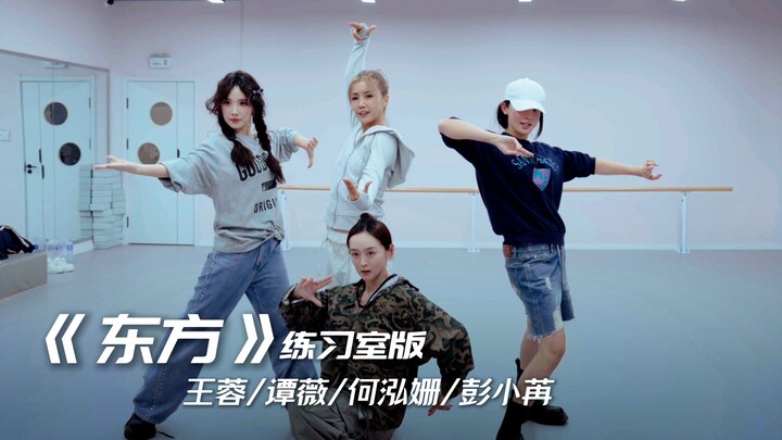 《东方》练习室版放送啦