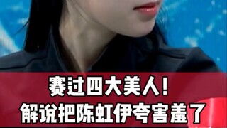 #Commentary praised Chen Hongyi so much that she was embarrassed# Commentator Miao Lin spoke eloquen