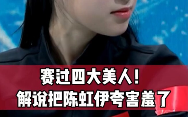 #Commentary praised Chen Hongyi so much that she was embarrassed# Commentator Miao Lin spoke eloquen