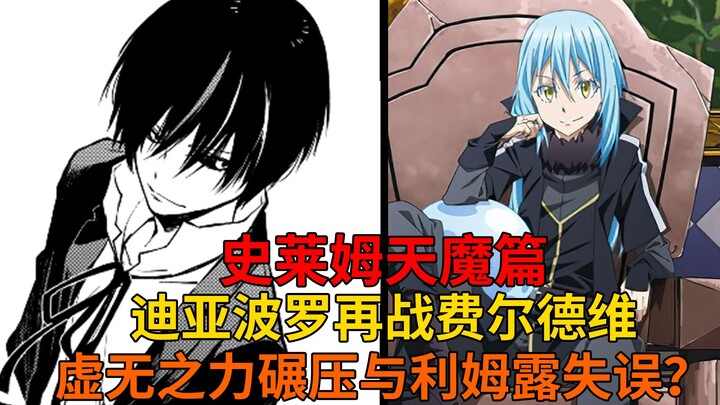 天魔篇83！迪亚波罗再战费尔德维！虚无之力碾压战斗？绝望的费尔德维与利姆露的失误！【史莱姆故事】第二百五十四弹