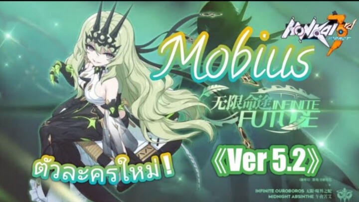 Honkai impact 3 《Ver 5.2》Mobius เล่นตัวละครใหม่ [Infinite Future]