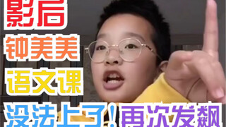 【影后钟美美】语文课再次发飙，通篇经典台词！（东北小孩模仿班主任）