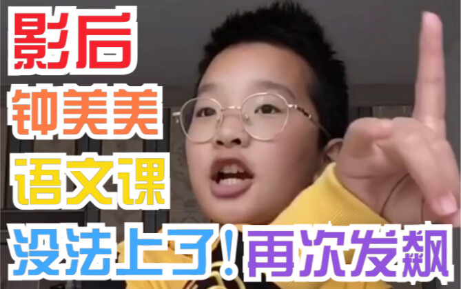 【影后钟美美】语文课再次发飙，通篇经典台词！（东北小孩模仿班主任）