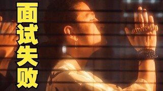 下次准备好了再来面试