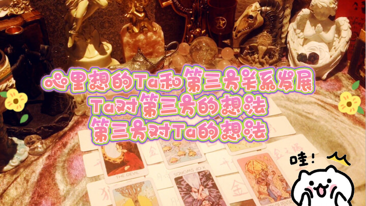 【สำนักสอดส่อง】ความสัมพันธ์ระหว่างคนที่คุณคิดถึงกับบุคคลที่สาม/ความคิดของเขากับบุคคลที่สาม/ความคิดของ