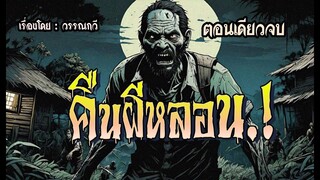 คืนผีหลอน.! (ตอนเดียวจบ)