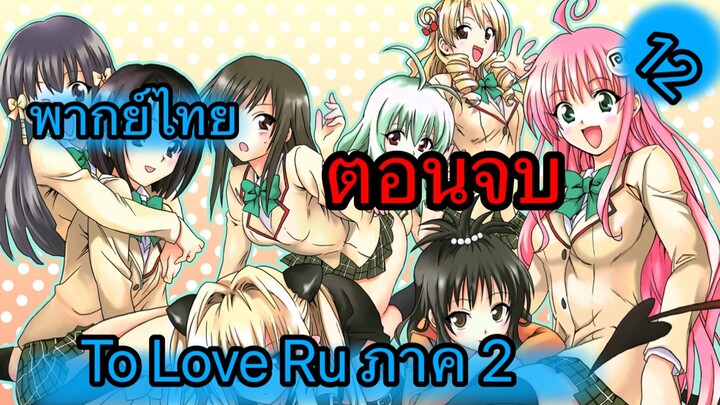 To Love Ru ตอนที่ 12 พากย์ไทย ตอนจบ ภาค 2