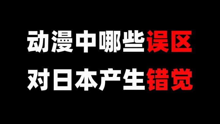 日本动漫，给了我们哪些对日本的错觉