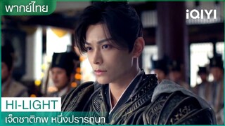 พากย์ไทย：ชูคงปฏิเสธการรับรางวัล | เจ็ดชาติภพ หนึ่งปรารถนา EP3 | iQIYI Thailand