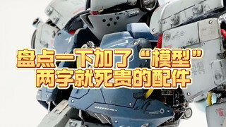 哒咩！那些加了“模型”两字就巨贵的配件