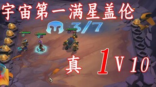 【云顶S3】九星盖伦真1V10 视觉震撼 一招清屏【猫咪】