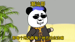 潮汕话和粤语到底哪个更离谱，哪个更容易学