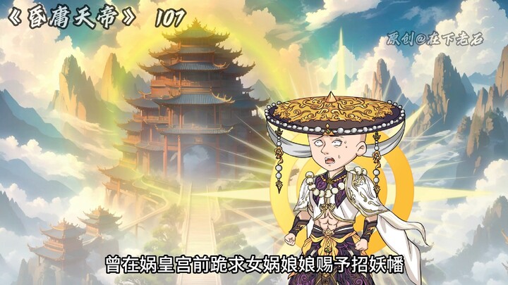 昏庸天帝 第107 招妖幡再起！