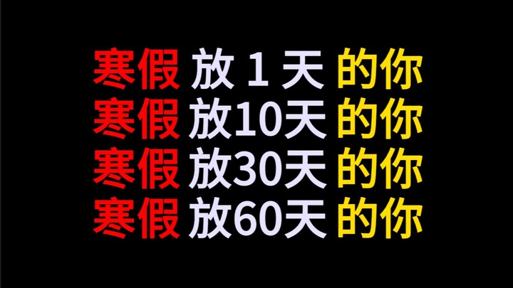 寒假放1天的你vs寒假放10天的你vs放30天vs放60天