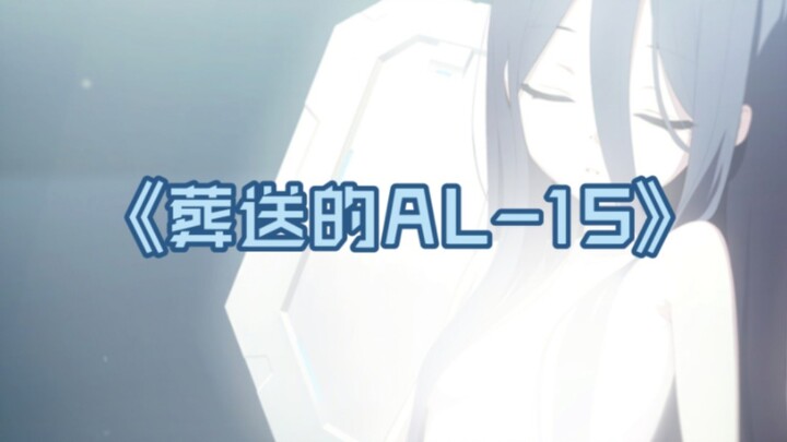 《葬送的AL-1S》