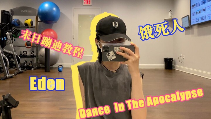 【则尾】es末日蹦迪Dance In The Apocalypse舞蹈教程-涟纯都能学会的超详细扭胯教学