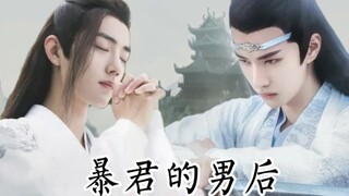 【忘羡】暴君的男后 第五十集 大结局（穿越/双洁/HE）