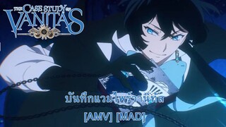 Vanitas no Karte - บันทึกแวมไพร์วานิทัส [AMV] [MAD]