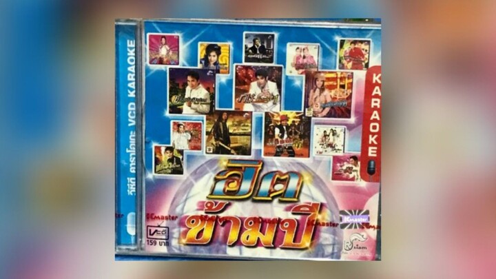 Full Album MV KARAOKE รวมฮิต ข้ามปี