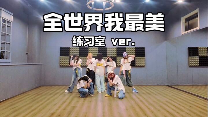 【TNT时代少年团】全世界我最美‖练习室翻跳.一个小时的一镜到底能排成什么样？