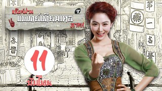 ตอนที่ 11 | แก๊งค์ป่วน แพทย์เทียนเหอ ภาค1  - Laughter Medical Center 1 | เฉินเหอ, เฉวียนจวิน【ซับไทย】