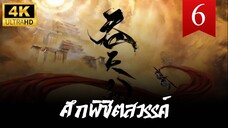 ศึกพิชิตสวรรค์ (Swallowing the Heavens) ตอนที่ 6