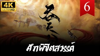 ศึกพิชิตสวรรค์ (Swallowing the Heavens) ตอนที่ 6
