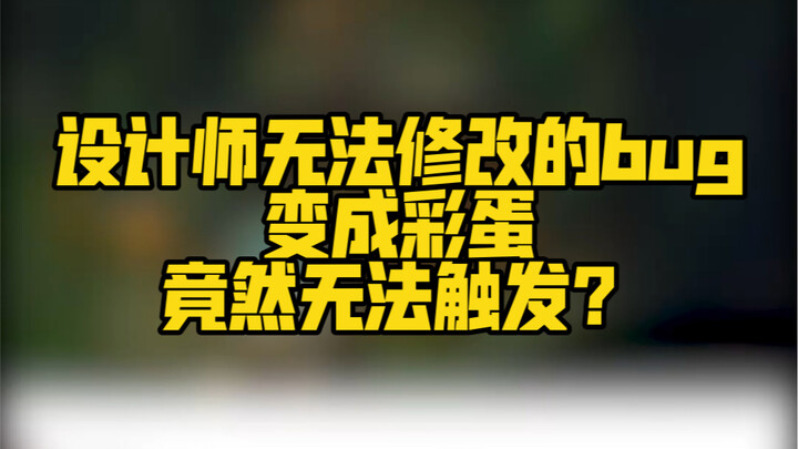 设计师无法修改的bug竟然成为了彩蛋？竟然还触发不了？