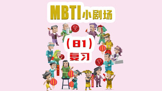 【MBTI小剧场】81-复习