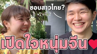 เปิดใจหนุ่มจีน ชอบผู้หญิงไทยมั้ย l จีนจัด