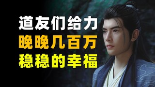 稳定得可怕！晚晚同时在线都是10几万！《凡人修仙传》每日增量数据