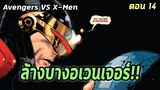 [EP.14] ล้างบางเหล่าอเวนเจอร์ Avengers VS X-Men - Comic World Story