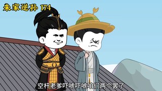 朱家逆天174