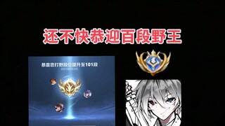 新人入驻，101段国服打野入驻B站，希望大家多多支持一下UP！谢谢大家~