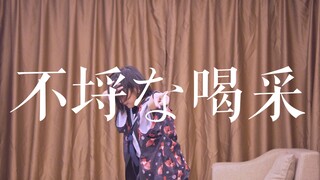 【とば × ?? × ??】不羁的喝彩/不埒な喝采