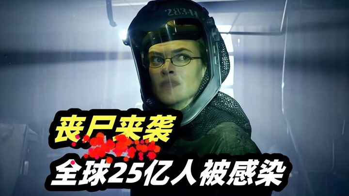 丧尸病毒爆发33天，全球25亿人被感染，一部精彩刺激的丧尸电影《病毒入侵》