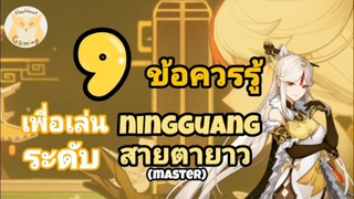 Genshin Impact แนะนำ 9 ข้อควรรู้ เพื่อเป็น Master Ningguang ที่แท้ทรู