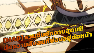 [MAD]รวมซีนชักดาบสุดเท่! ตัดความสับสนที่ซ่อนอยู่ต่อหน้า