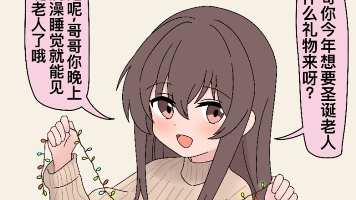 น้องสาวอยากมาโชว์ซานตาคลอสให้พี่ดูตอนกลางคืนนะคะ