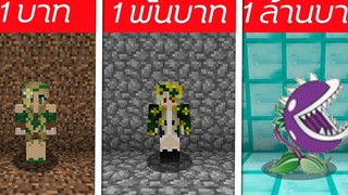 🎃จะเกิดอะไรขึ้น⁉️ ถ้าต้องมาสู้กับดอกไม้ปีศาจ 1บาท/1พัน/1ล้าน 🎃 Minecraft 1MILL