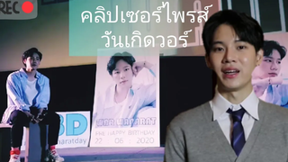 หยิ่นเซอร์ไพรซ์วันเกิดวอร์ ความแฟนก็มา