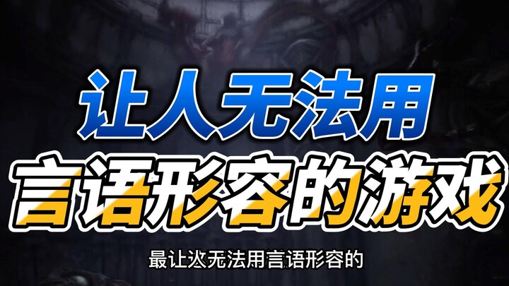 นี่อาจเป็นหนึ่งในเกมที่ยากจะบรรยายด้วยคำพูดมากที่สุดในช่วงไม่กี่ปีที่ผ่านมา