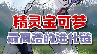 宝可梦里最离谱的5个进化链