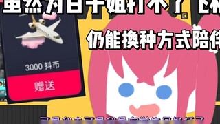 [Mumubai] The SC that defies the heavens "I can't spawn the plane, so I have to fight"